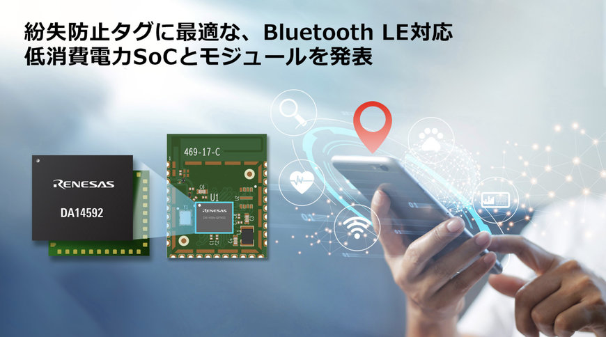Bluetooth Low Energy対応SoCを拡充し、フラッシュ内蔵でデュアルコアを搭載した低消費電力な「DA14592」を発売
